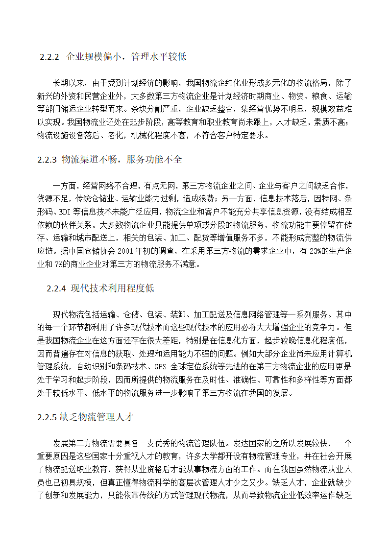 物流企业多元化战略研究毕业论文.doc第7页