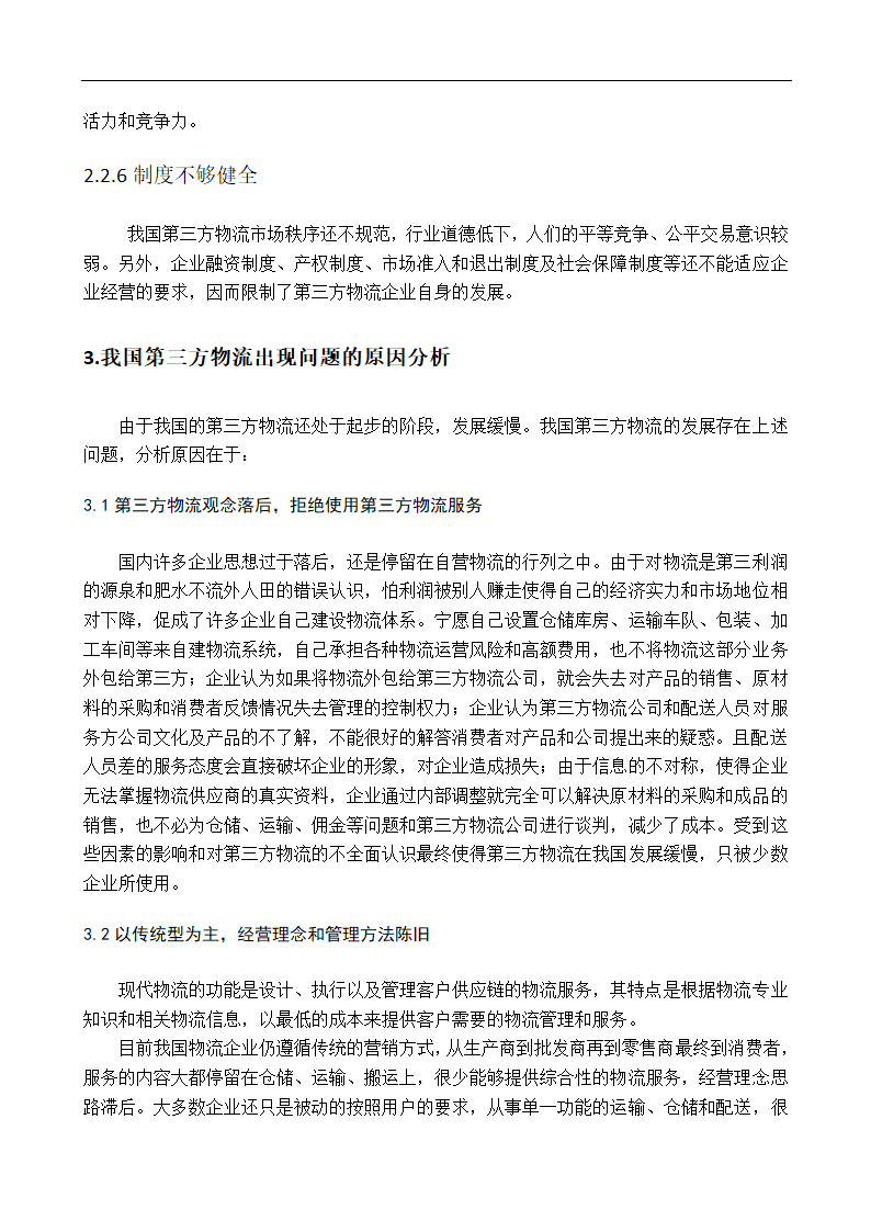 物流企业多元化战略研究毕业论文.doc第8页