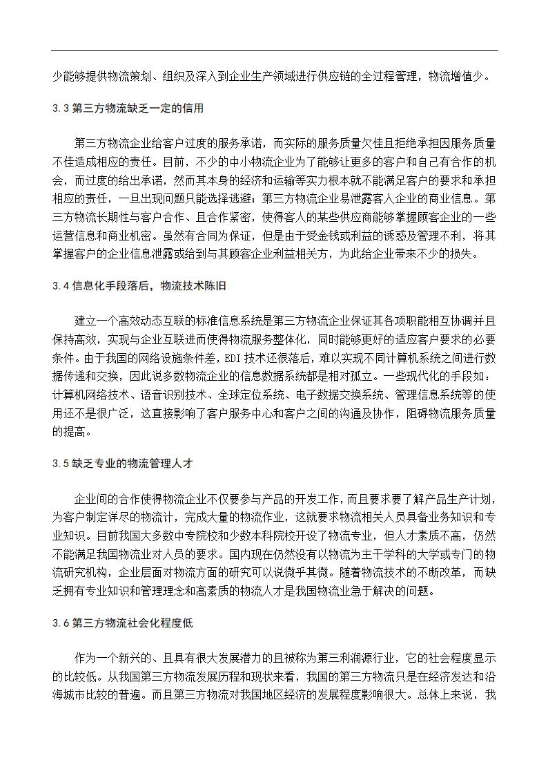 物流企业多元化战略研究毕业论文.doc第9页