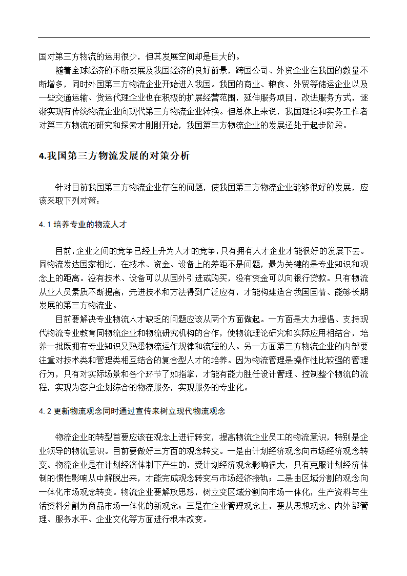 物流企业多元化战略研究毕业论文.doc第10页