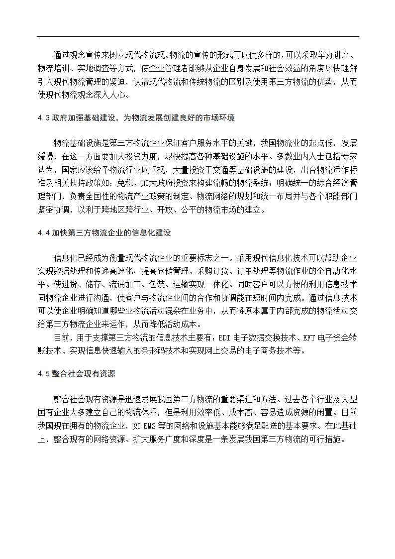 物流企业多元化战略研究毕业论文.doc第11页