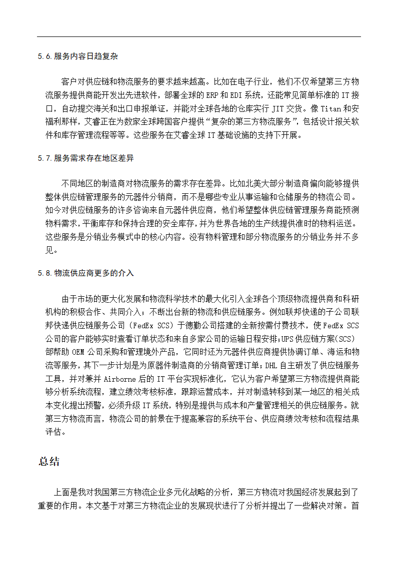 物流企业多元化战略研究毕业论文.doc第13页