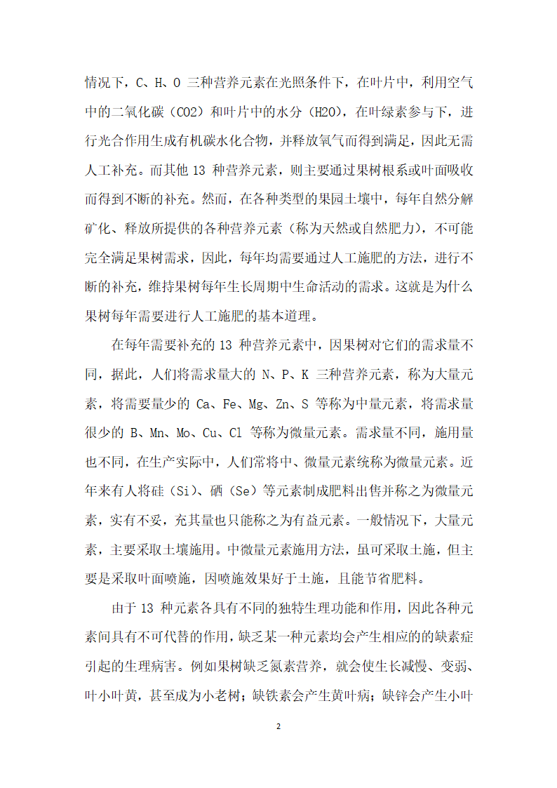 果树营养、施肥及果园土壤管理和改良果树营养、施肥及果园土壤管理和改良.docx第2页