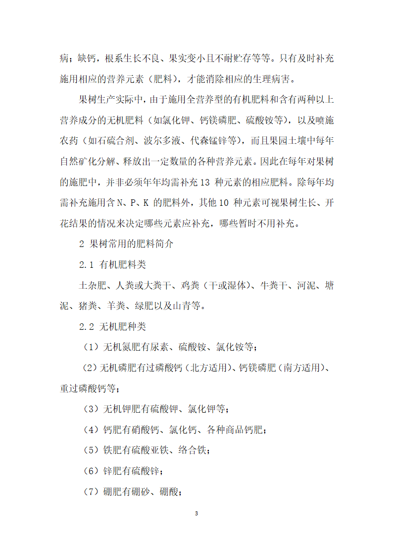 果树营养、施肥及果园土壤管理和改良果树营养、施肥及果园土壤管理和改良.docx第3页