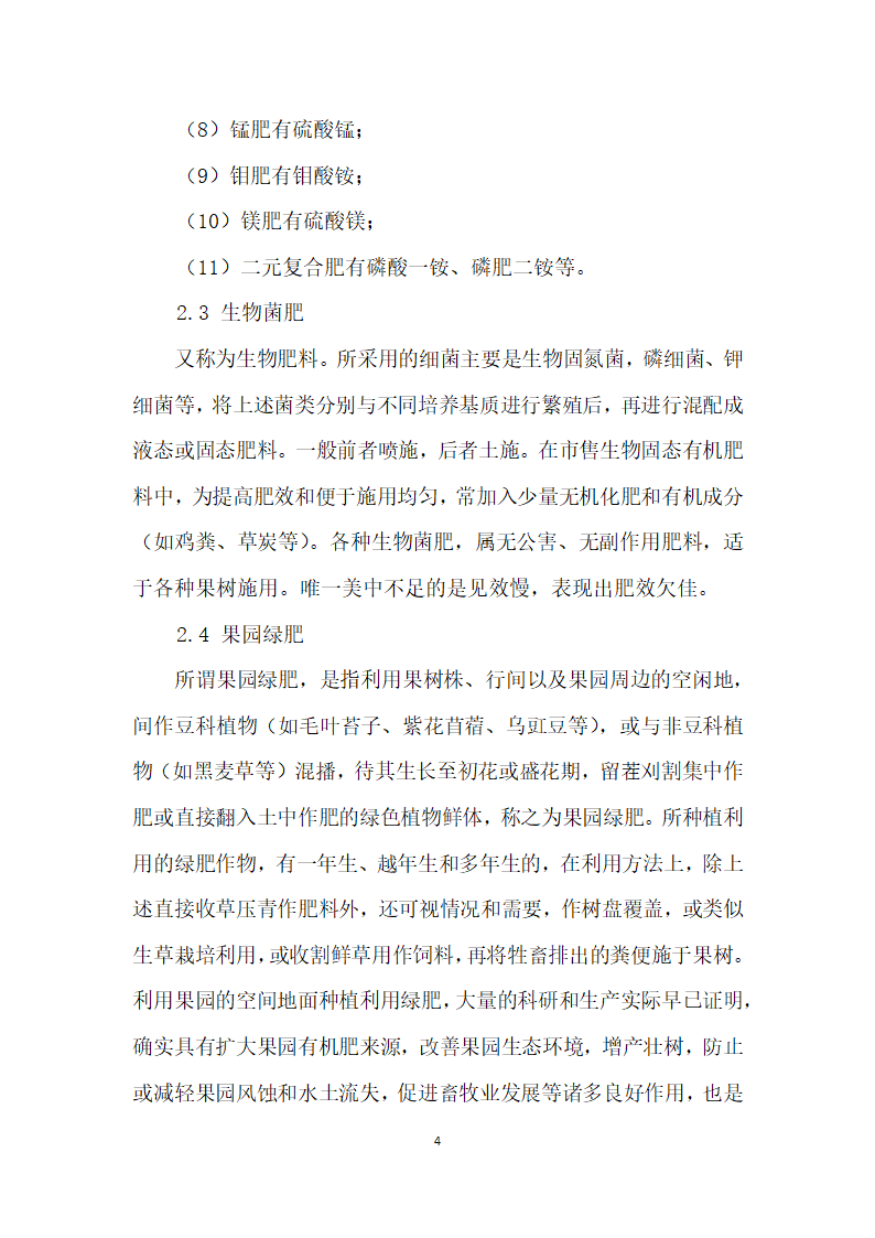 果树营养、施肥及果园土壤管理和改良果树营养、施肥及果园土壤管理和改良.docx第4页