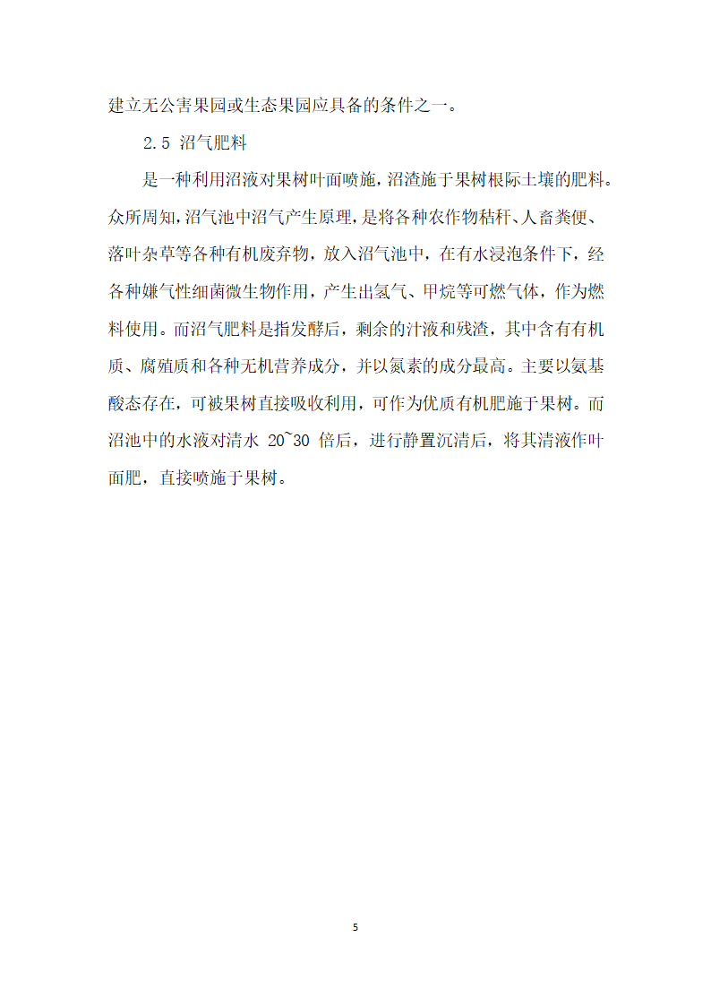 果树营养、施肥及果园土壤管理和改良果树营养、施肥及果园土壤管理和改良.docx第5页