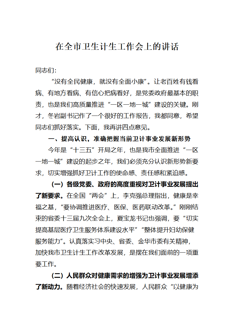 在全市卫生计生工作会上的讲话.docx