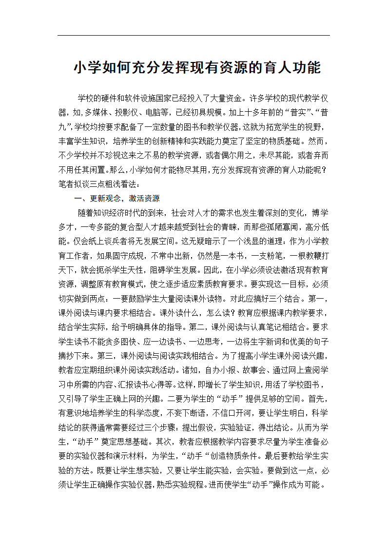 小学如何充分发挥现有资源的育人功能 课改论文.doc第1页