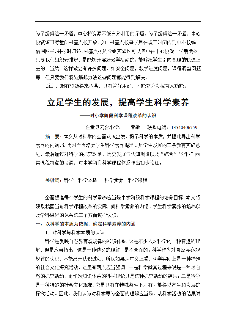 小学如何充分发挥现有资源的育人功能 课改论文.doc第3页