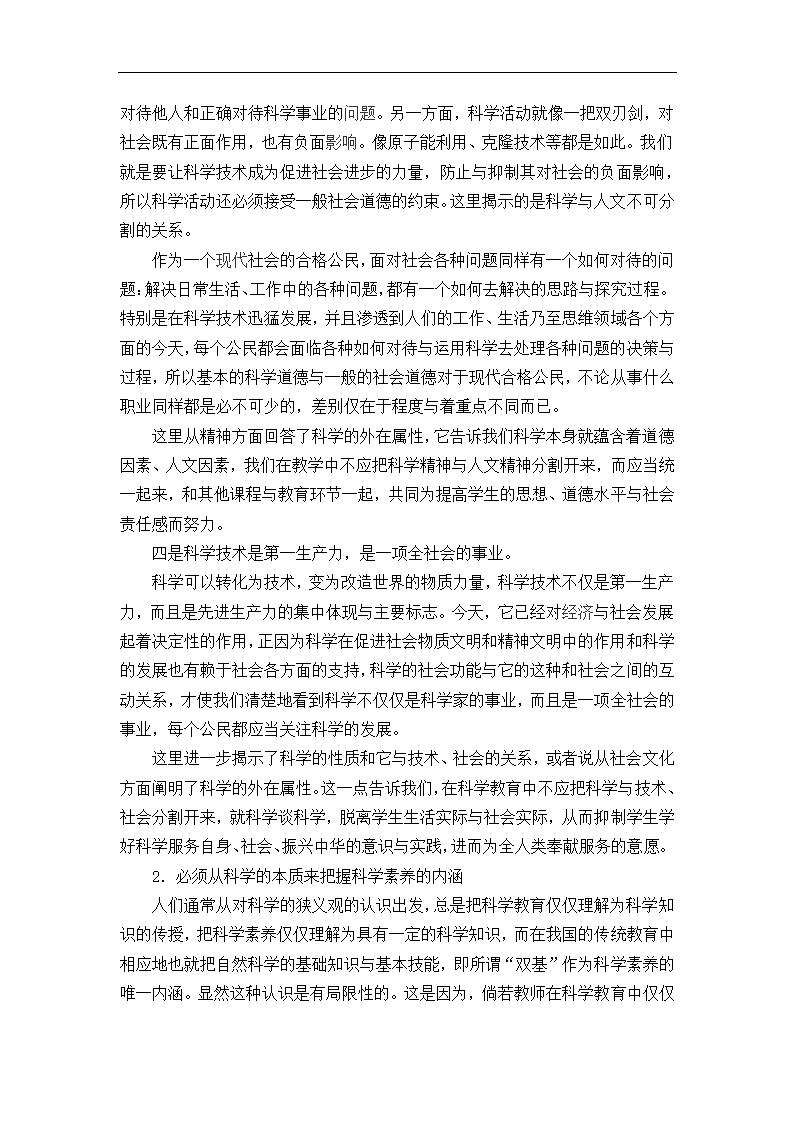 小学如何充分发挥现有资源的育人功能 课改论文.doc第6页