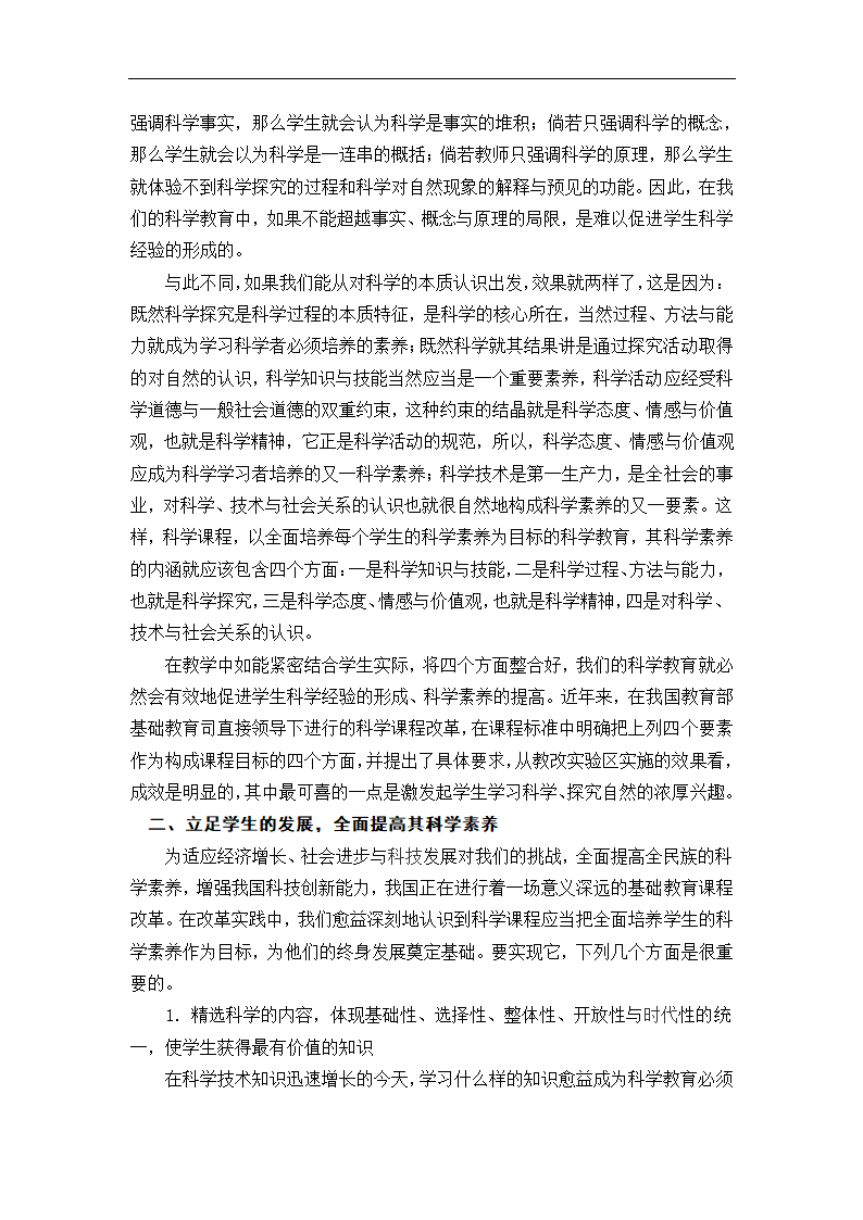 小学如何充分发挥现有资源的育人功能 课改论文.doc第7页