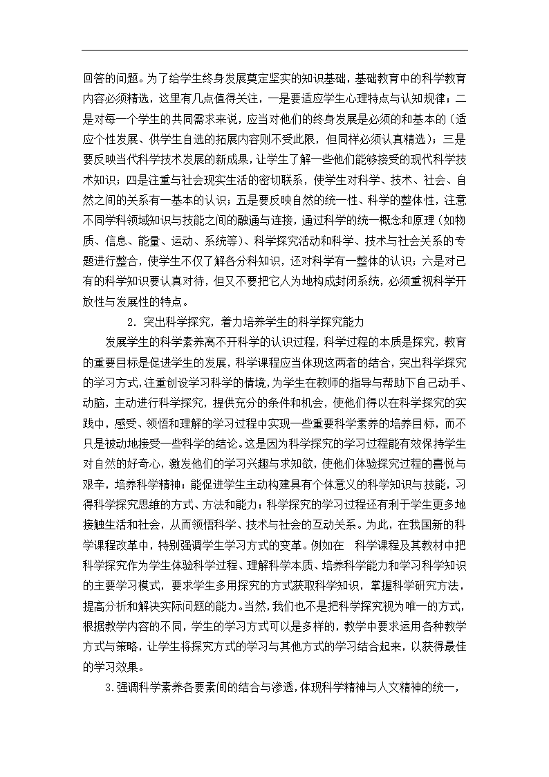 小学如何充分发挥现有资源的育人功能 课改论文.doc第8页