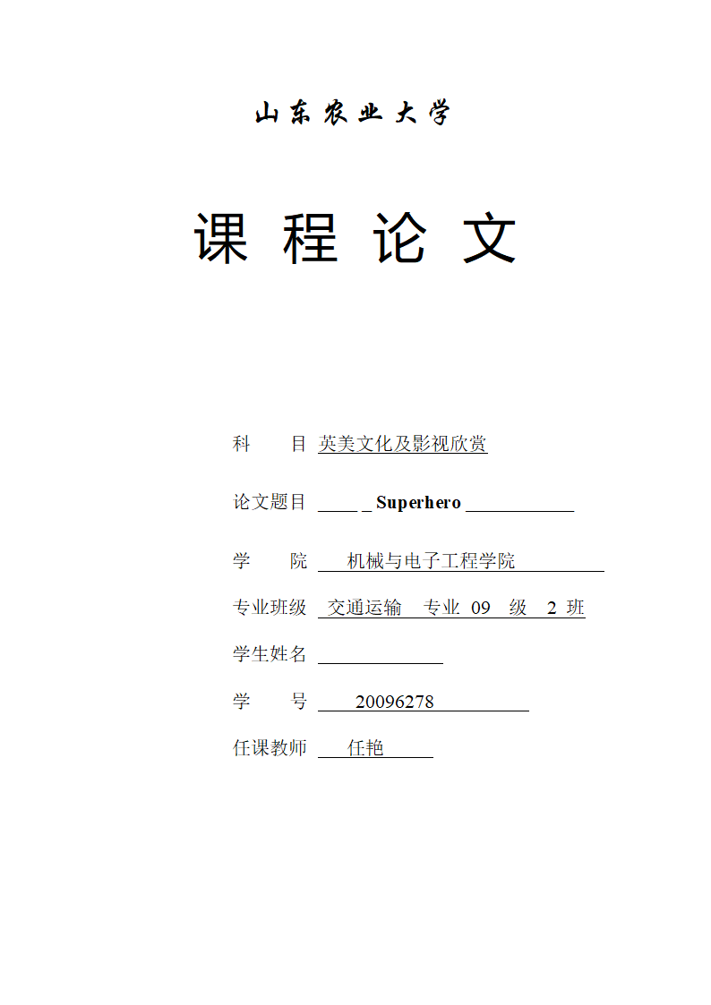 英语课程论文-英美文化及影视欣赏.doc