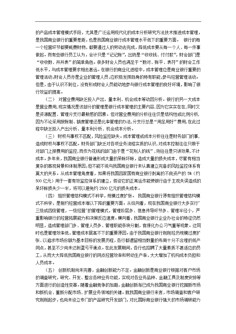 浅谈现代商业银行成本管理 毕业论文.doc第4页