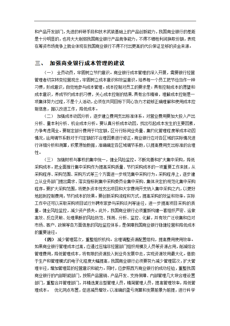 浅谈现代商业银行成本管理 毕业论文.doc第5页