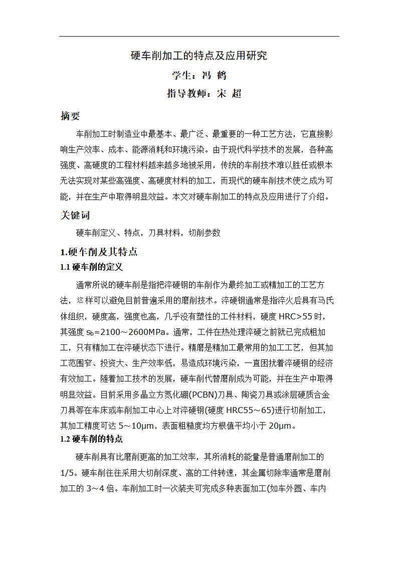 数控论文 硬车削加工的特点及应用研究.doc第3页