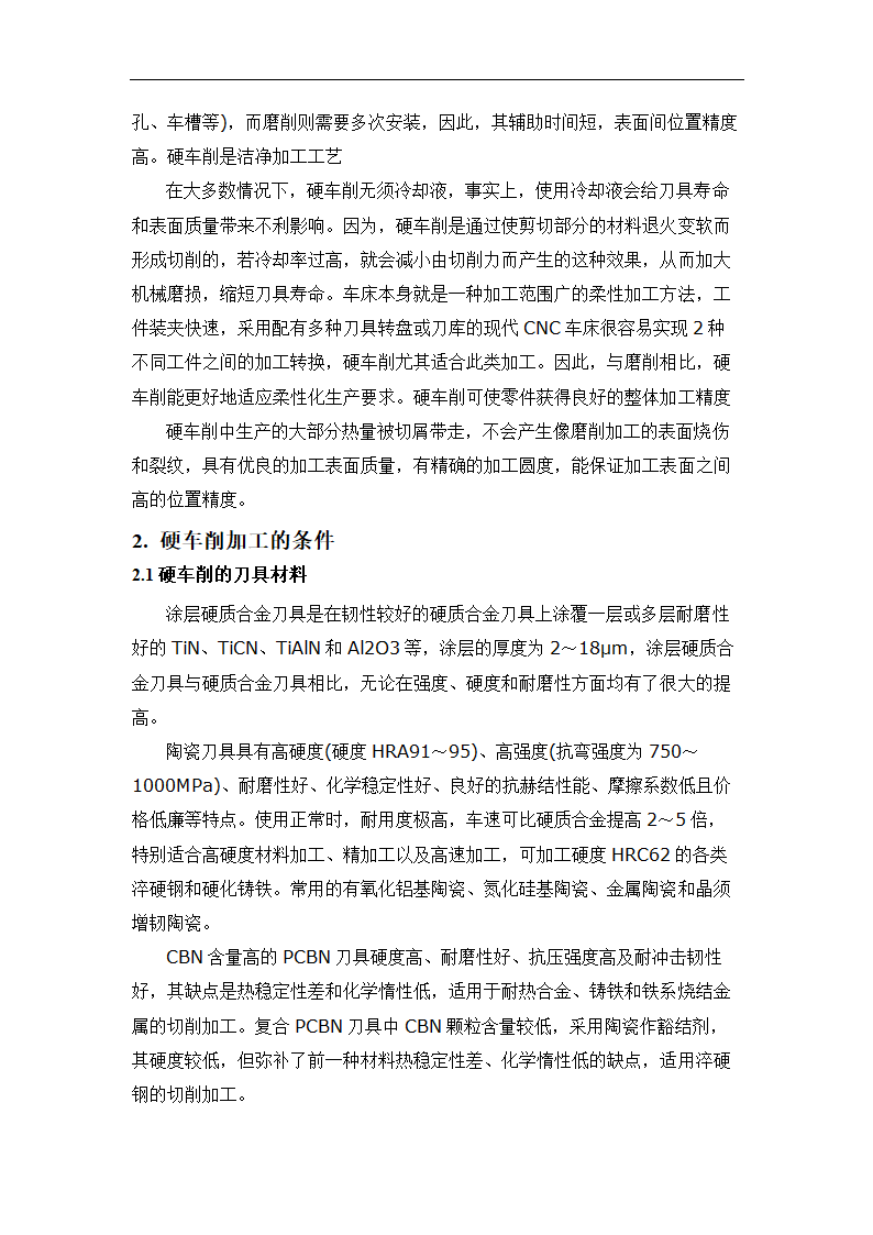 数控论文 硬车削加工的特点及应用研究.doc第4页