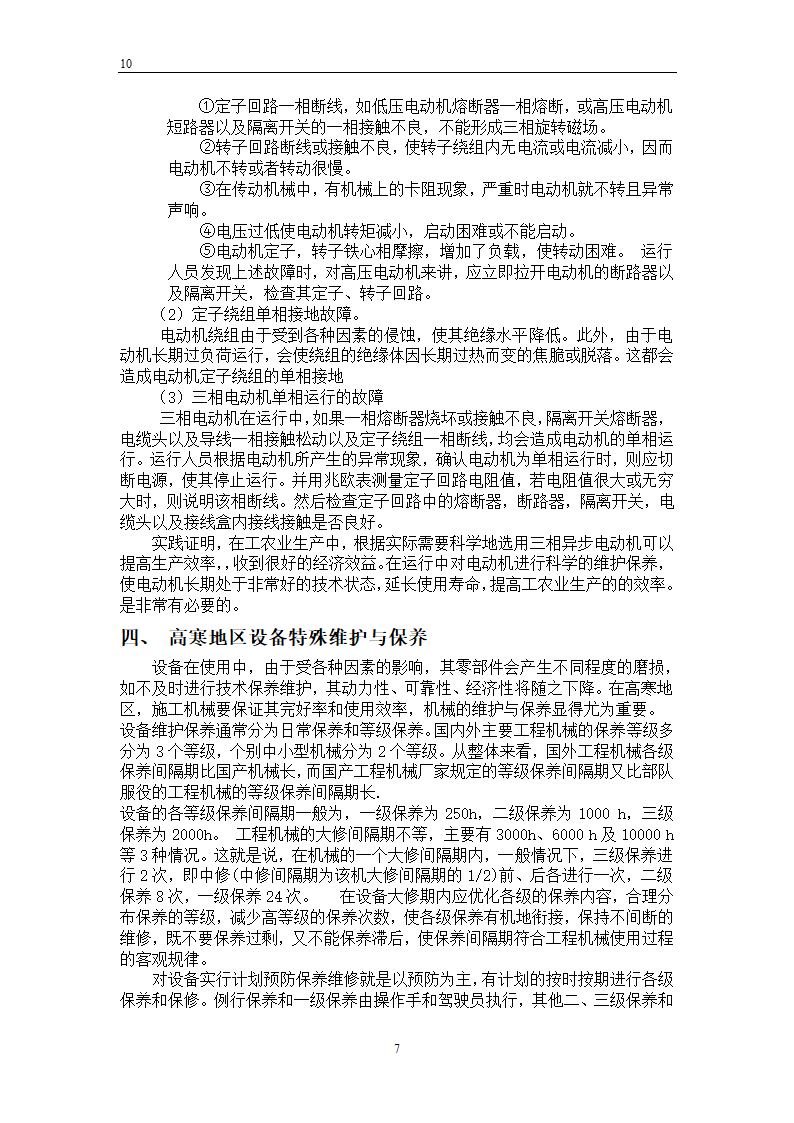 工程机械维护保养毕业论文.docx第7页