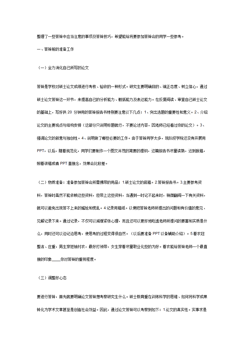 研究生毕业论文答辩注意事项和答辩技巧.docx