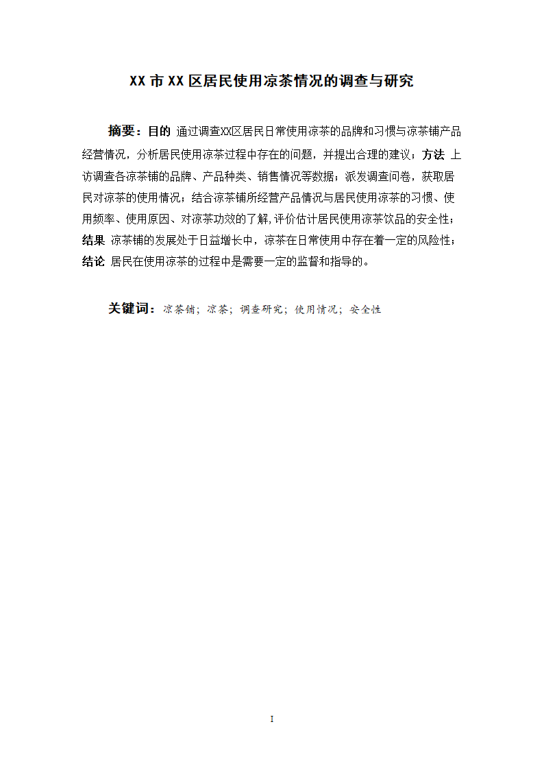 中药学论文 居民使用凉茶情况的调查与研究.doc第2页