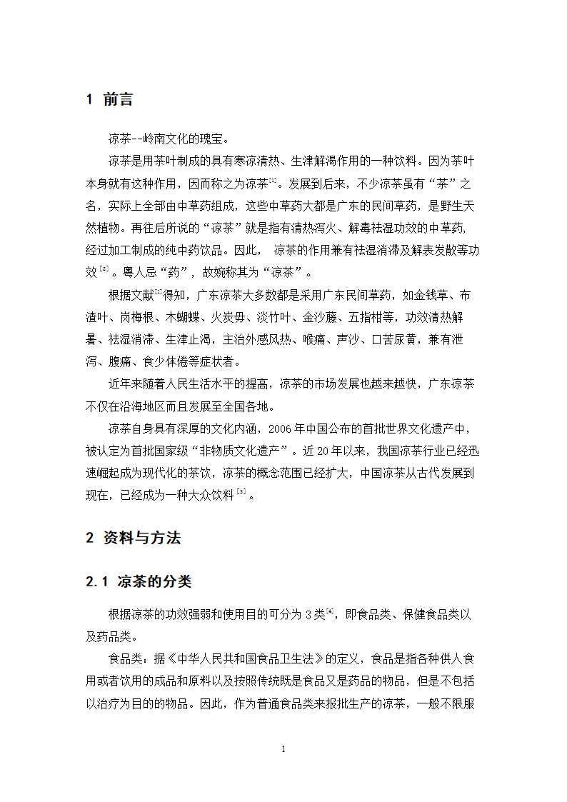 中药学论文 居民使用凉茶情况的调查与研究.doc第4页