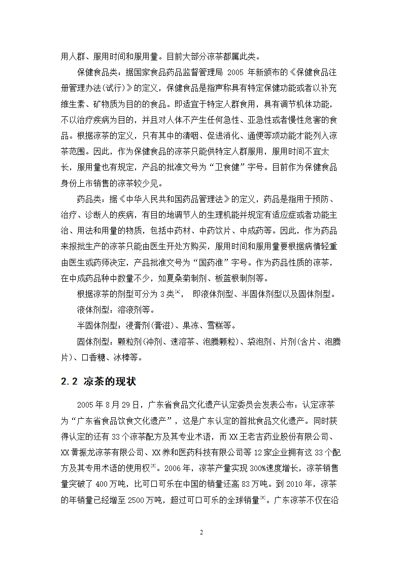 中药学论文 居民使用凉茶情况的调查与研究.doc第5页