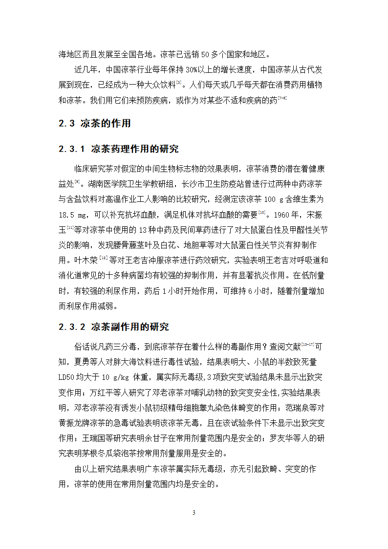 中药学论文 居民使用凉茶情况的调查与研究.doc第6页