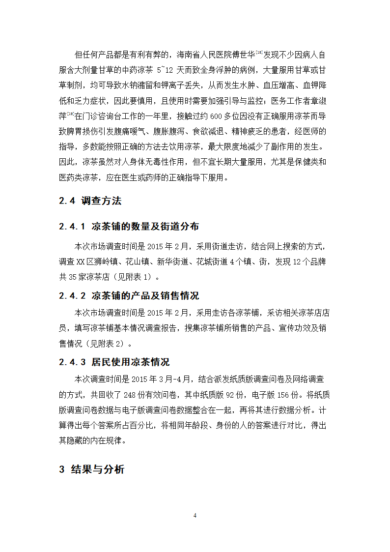 中药学论文 居民使用凉茶情况的调查与研究.doc第7页