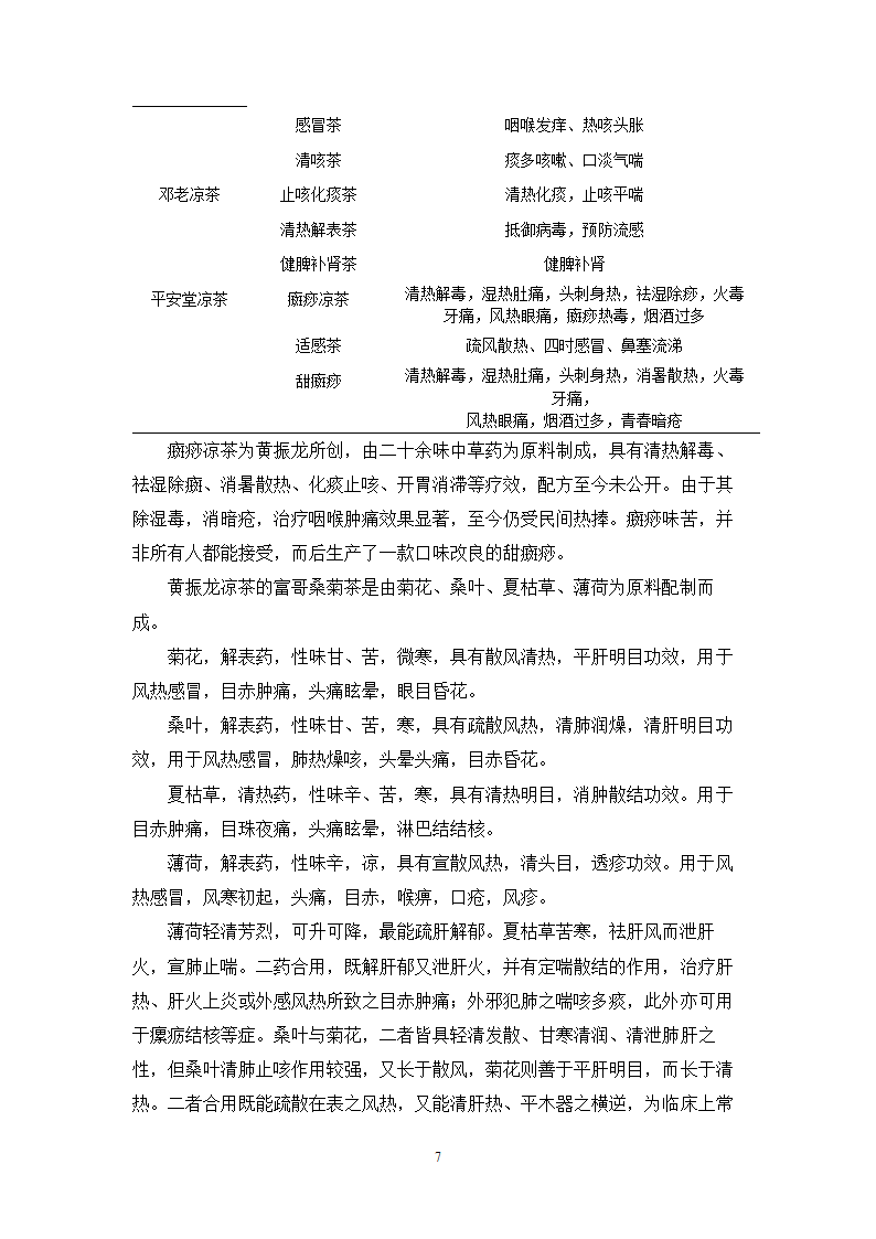 中药学论文 居民使用凉茶情况的调查与研究.doc第10页