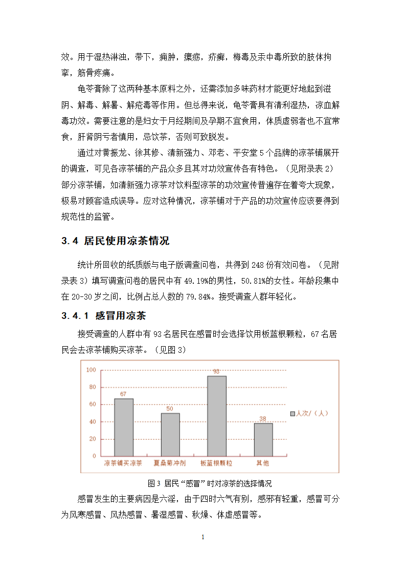 中药学论文 居民使用凉茶情况的调查与研究.doc第14页