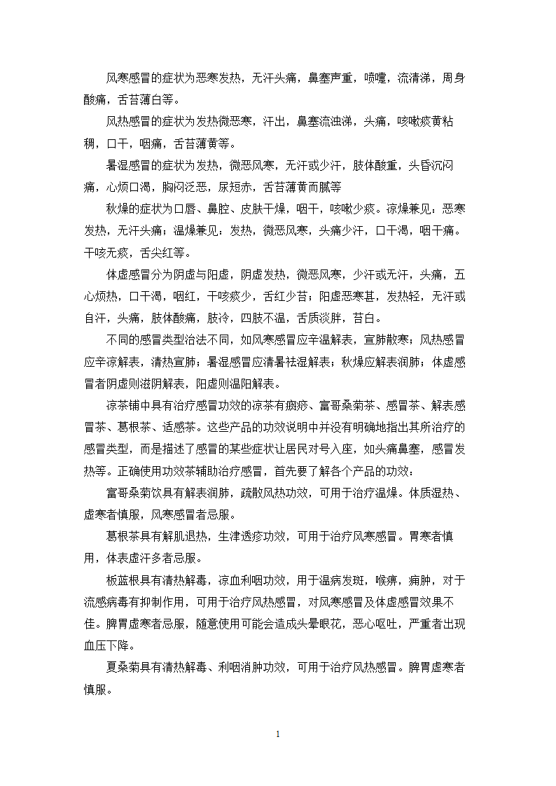 中药学论文 居民使用凉茶情况的调查与研究.doc第15页