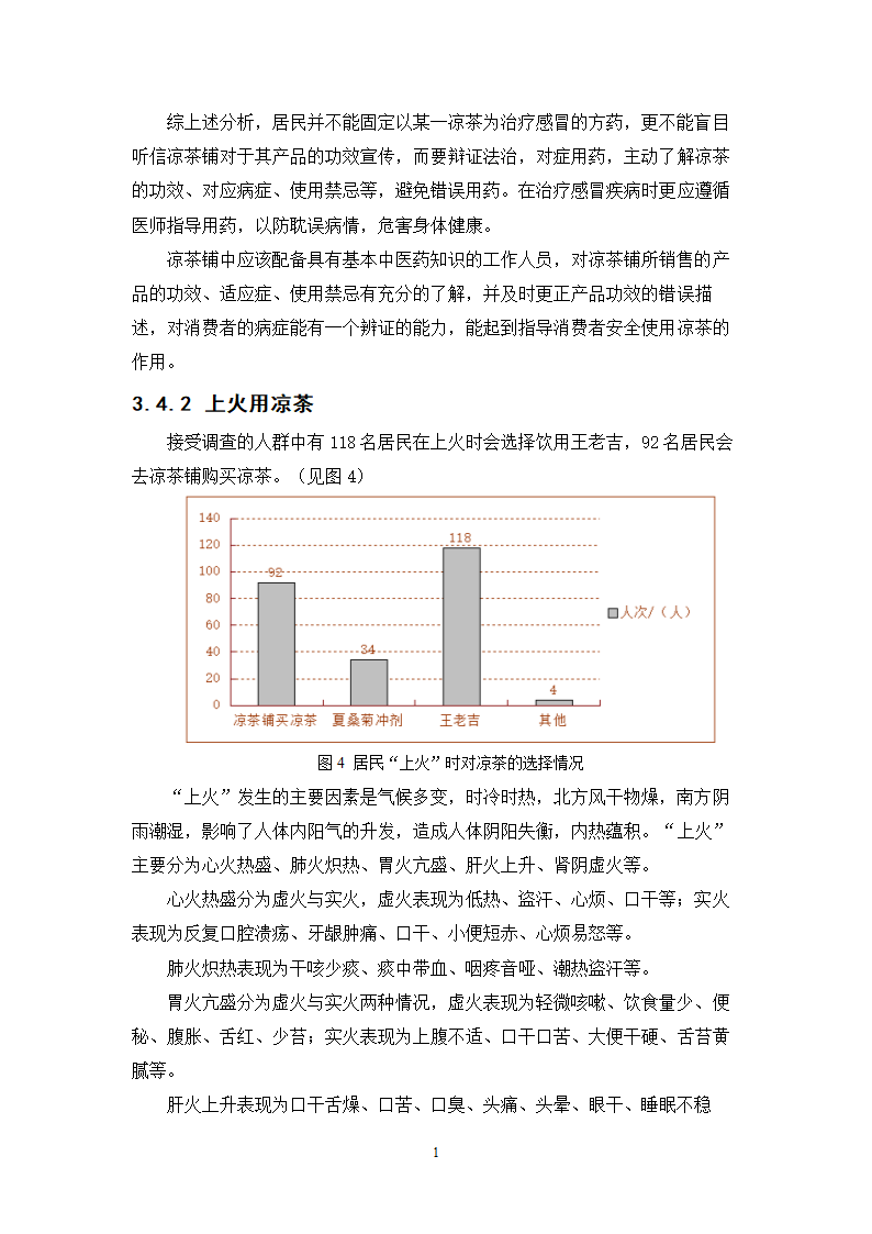 中药学论文 居民使用凉茶情况的调查与研究.doc第16页