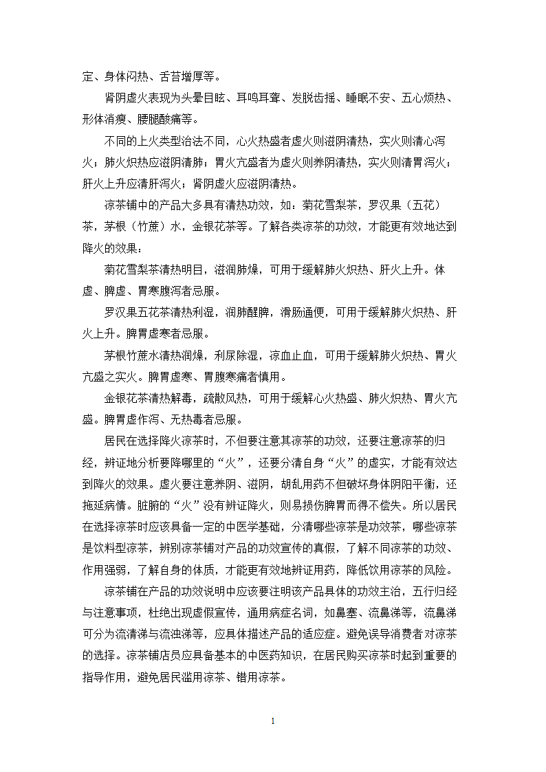 中药学论文 居民使用凉茶情况的调查与研究.doc第17页