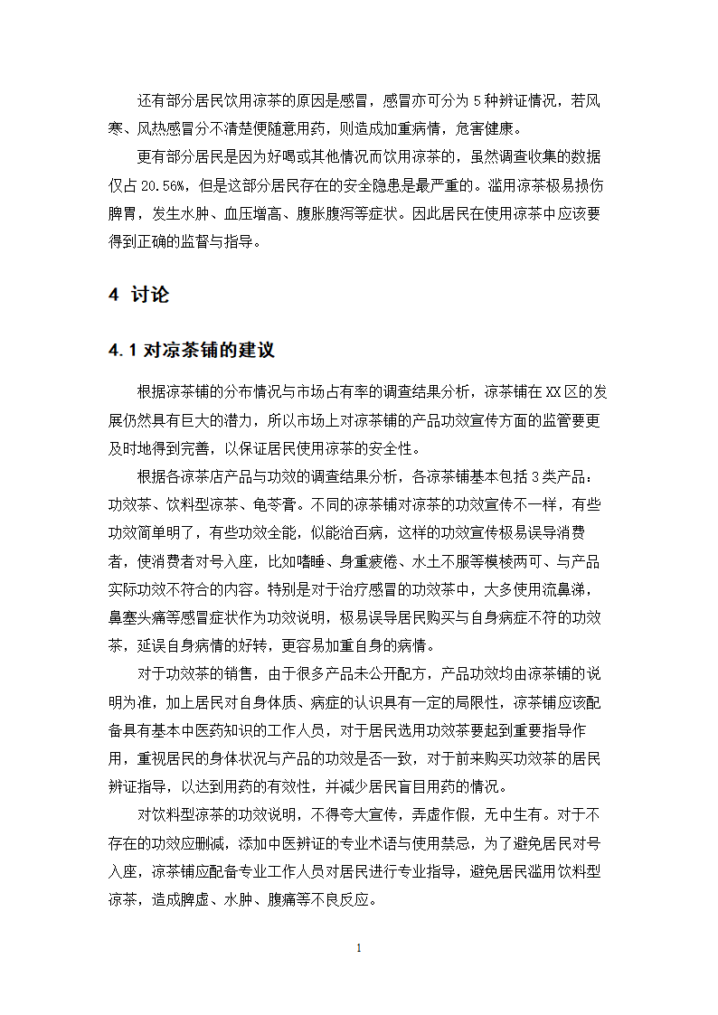 中药学论文 居民使用凉茶情况的调查与研究.doc第19页