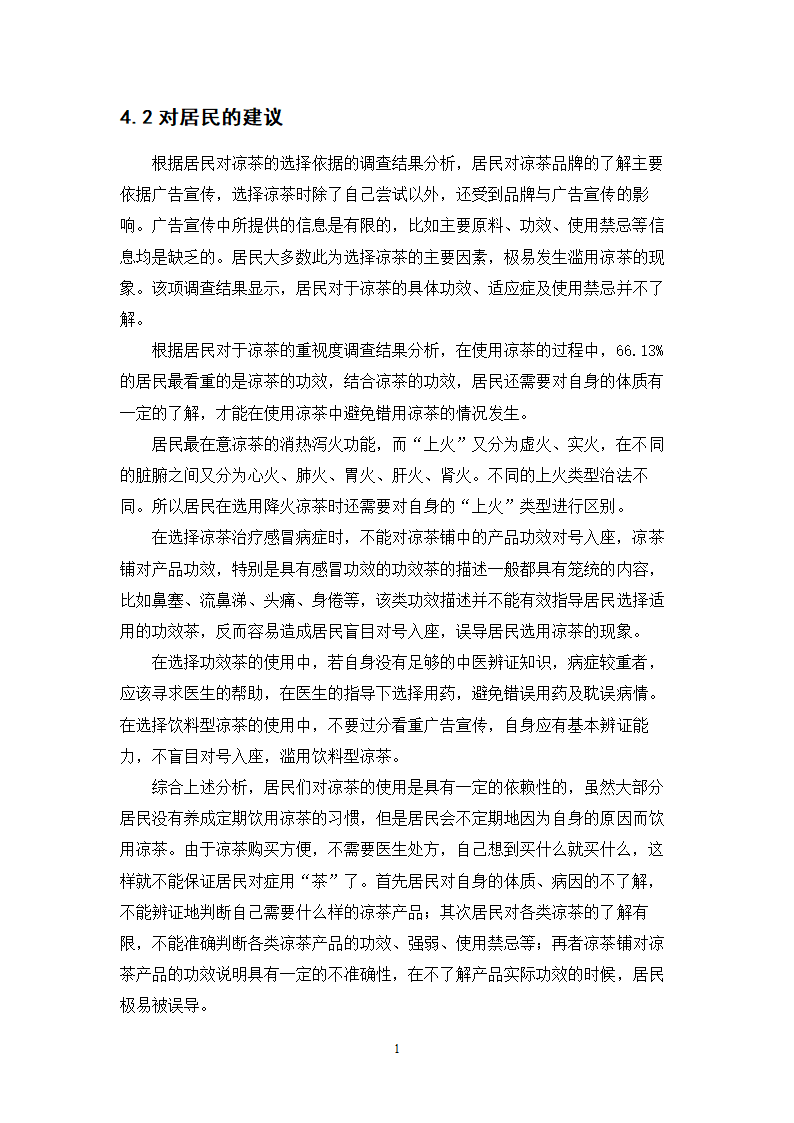 中药学论文 居民使用凉茶情况的调查与研究.doc第20页