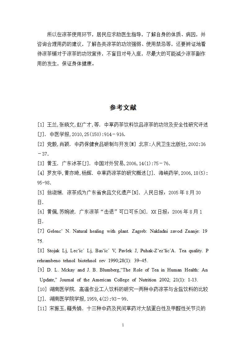 中药学论文 居民使用凉茶情况的调查与研究.doc第21页