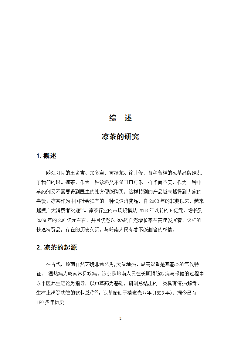 中药学论文 居民使用凉茶情况的调查与研究.doc第23页