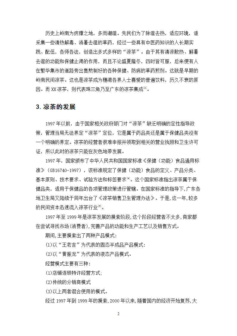 中药学论文 居民使用凉茶情况的调查与研究.doc第24页