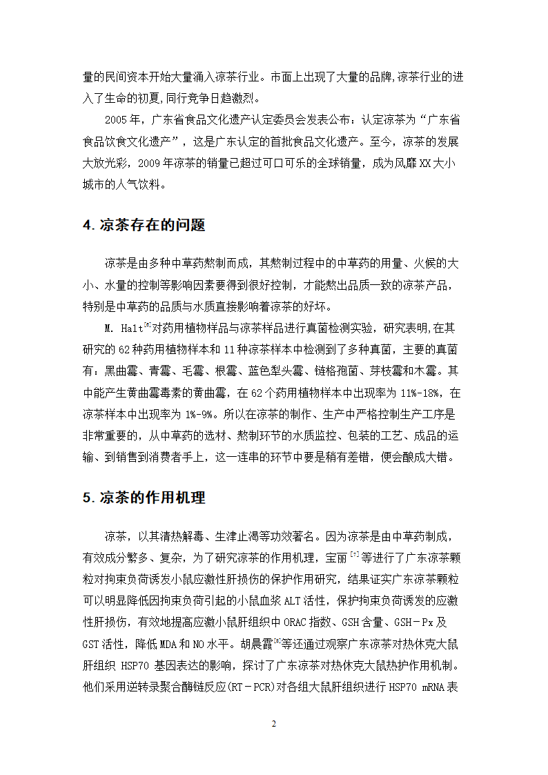 中药学论文 居民使用凉茶情况的调查与研究.doc第25页