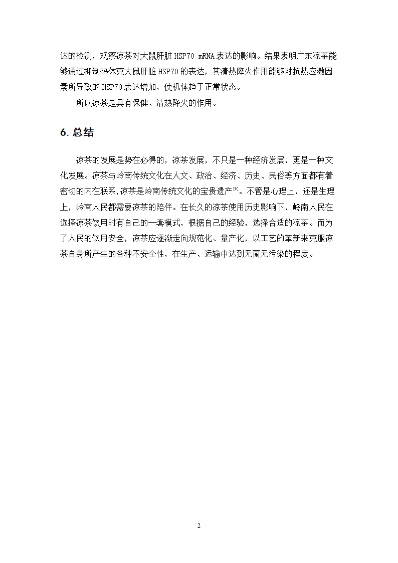 中药学论文 居民使用凉茶情况的调查与研究.doc第26页