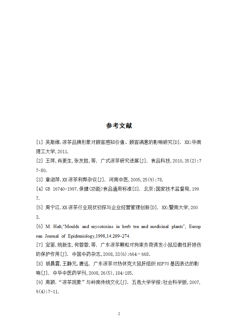 中药学论文 居民使用凉茶情况的调查与研究.doc第27页