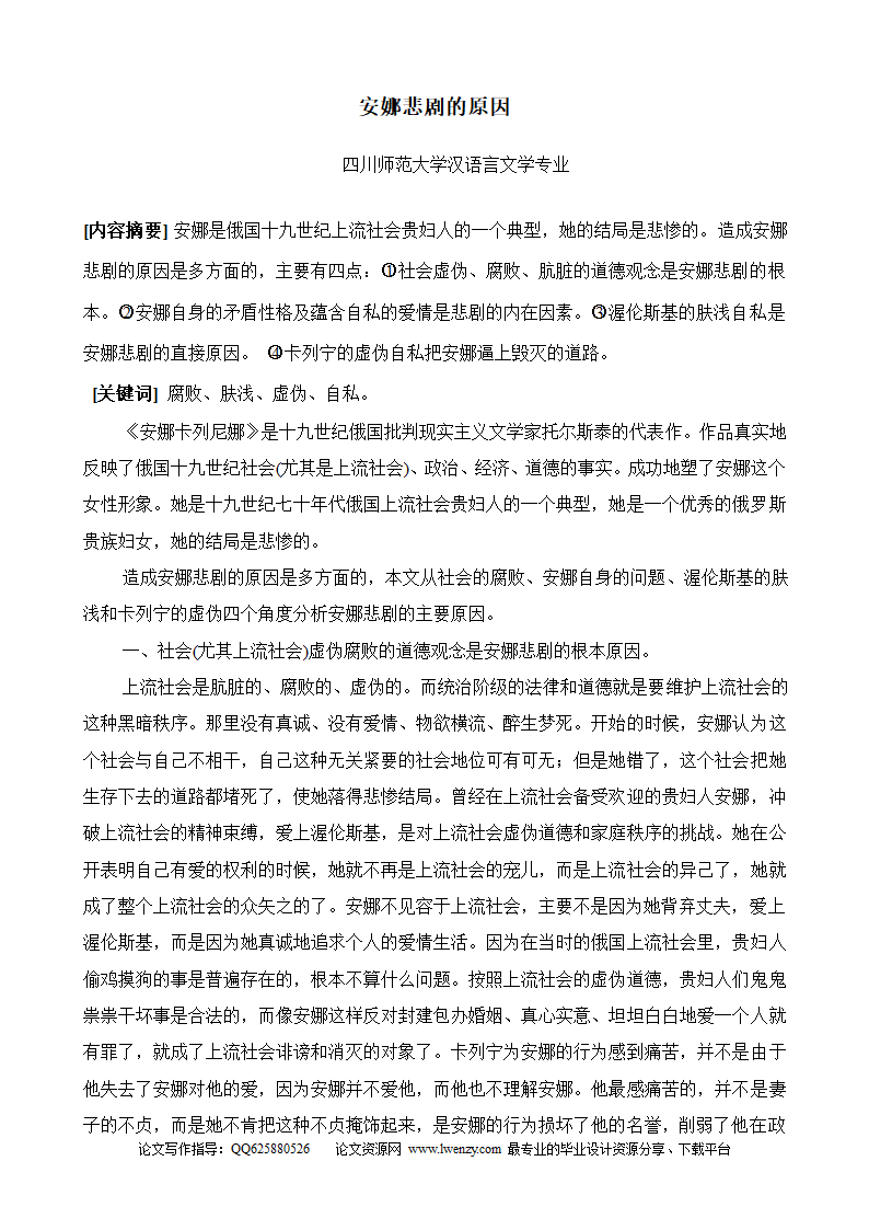 安娜悲剧的原因汉语言文学专业毕业论文.doc