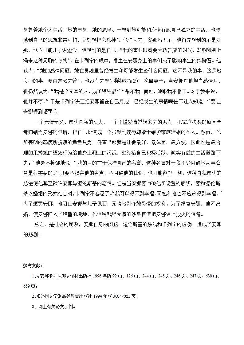 安娜悲剧的原因汉语言文学专业毕业论文.doc第6页