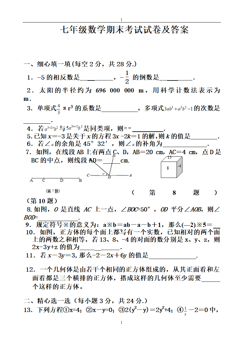 七年级数学期末考试试卷及答案.doc