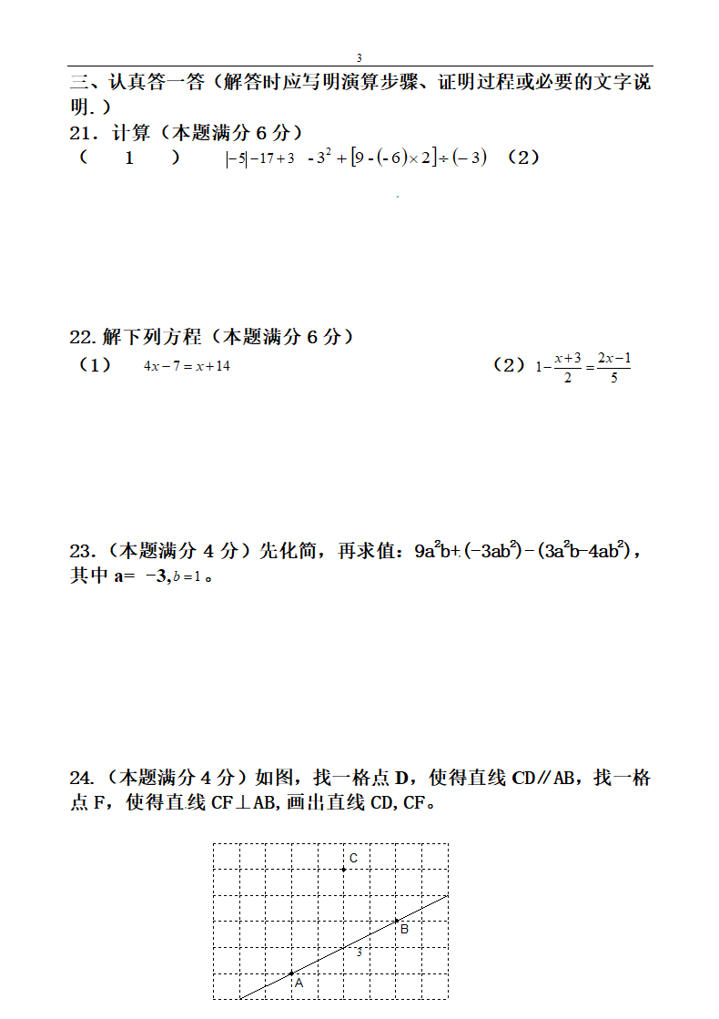 七年级数学期末考试试卷及答案.doc第3页