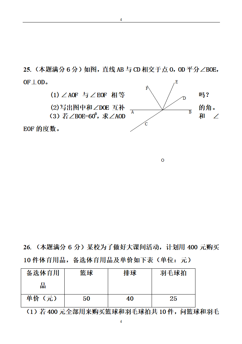 七年级数学期末考试试卷及答案.doc第4页