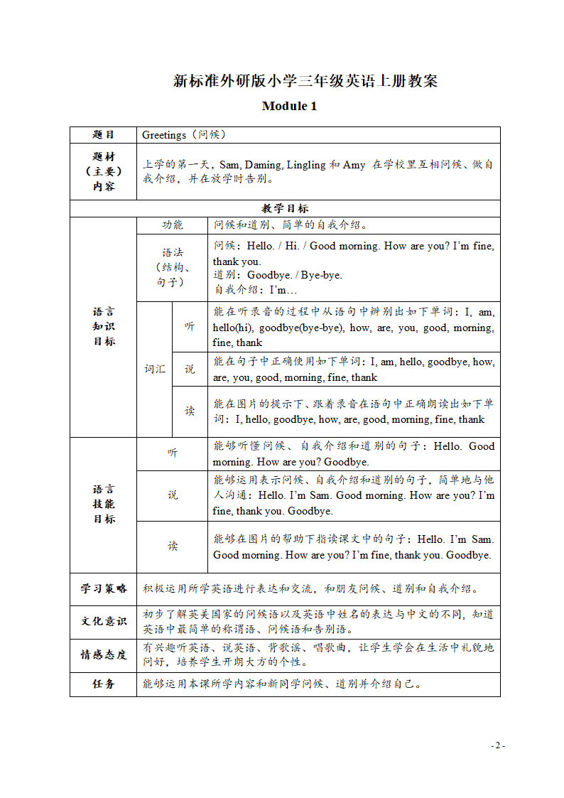 新标准外研版小学三年级英语上册教学设计及教案aa.doc第3页