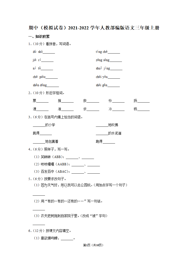 部编版语文三年级上册  期中模拟试卷   （含答案）.doc第1页