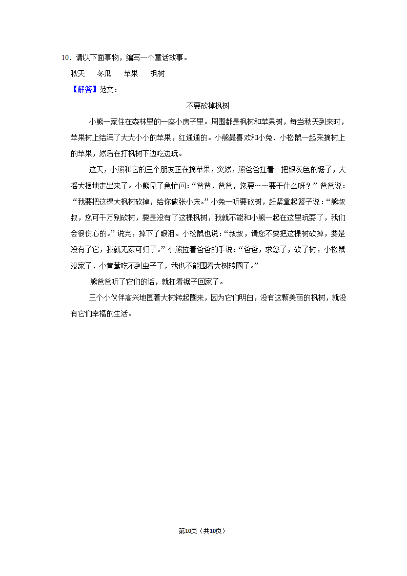 部编版语文三年级上册  期中模拟试卷   （含答案）.doc第10页