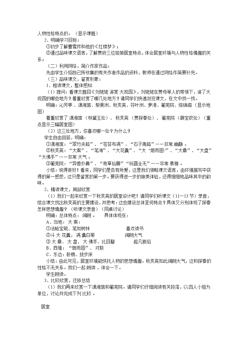 初中语文  浙教版  八年级下册  刘姥姥游赏大观园教案.doc第3页